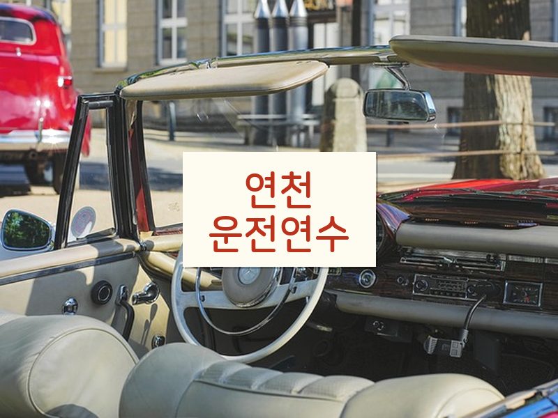 연천운전연수 후기