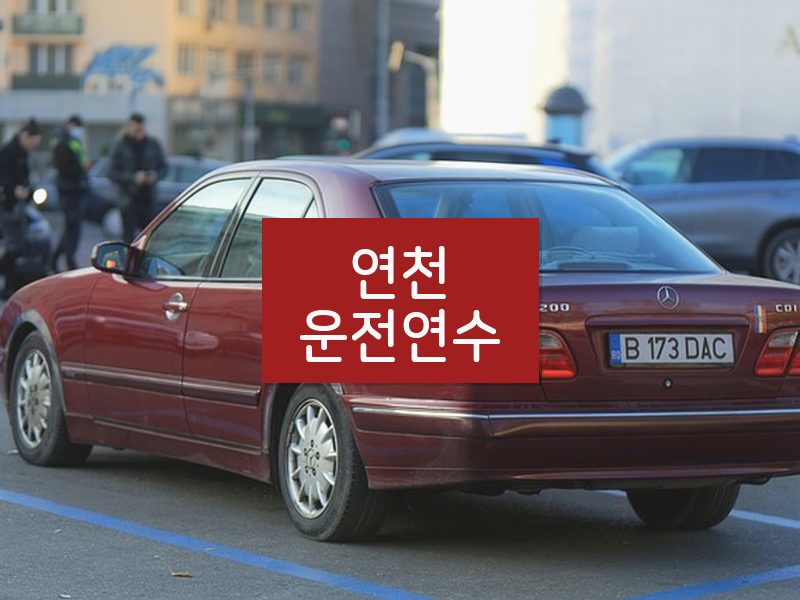 연천운전연수 후기