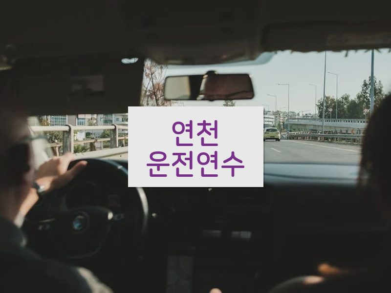 연천운전연수 후기