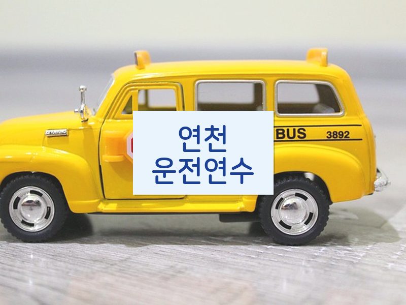 연천운전연수 후기