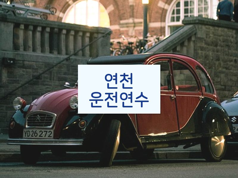 연천운전연수 후기