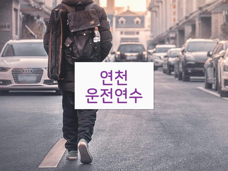 연천운전연수 후기
