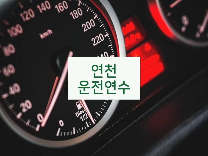 연천운전연수 후기