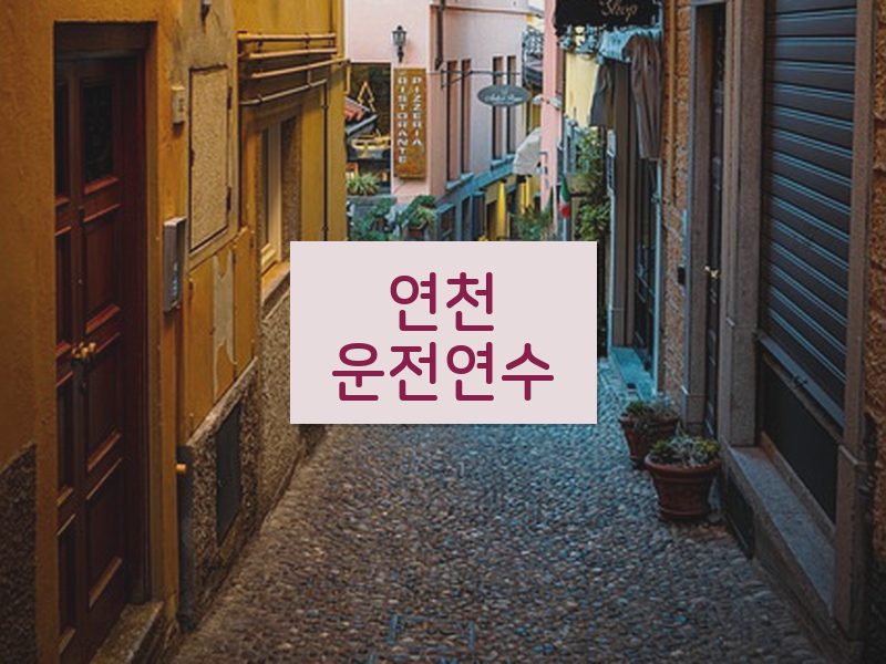 연천운전연수 후기