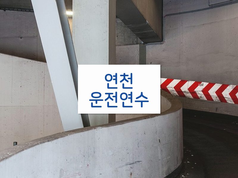 연천운전연수 후기
