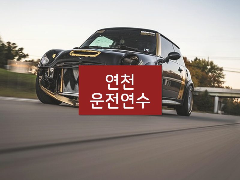 연천운전연수 후기