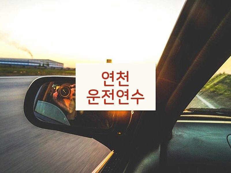 연천운전연수 후기
