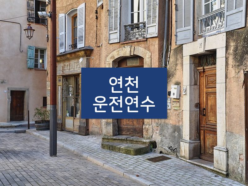 연천운전연수 후기