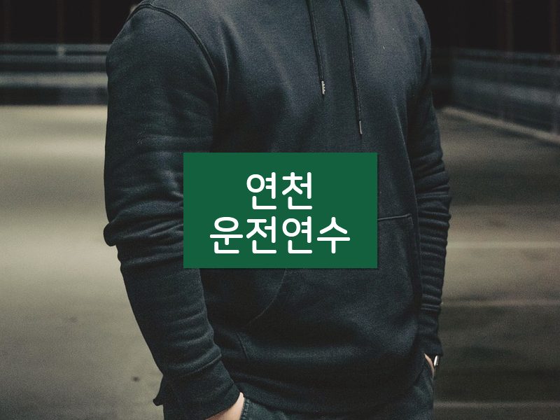 연천운전연수 후기