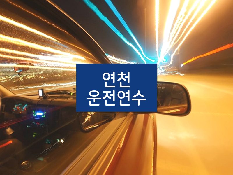 연천운전연수 후기