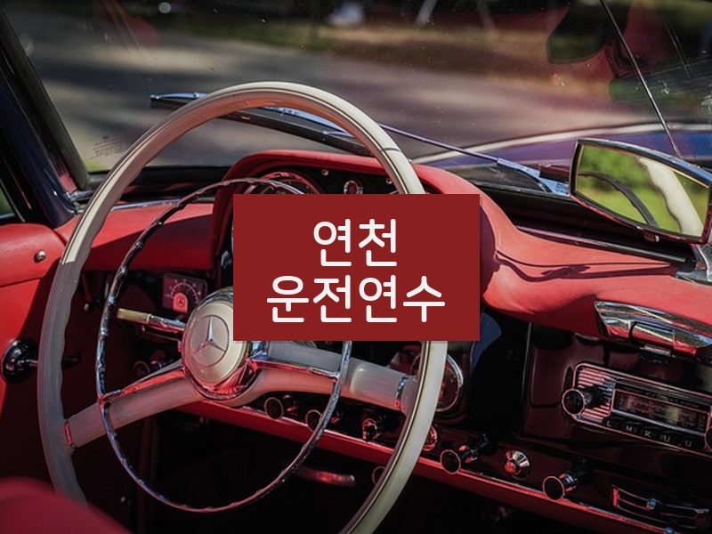 연천운전연수 후기
