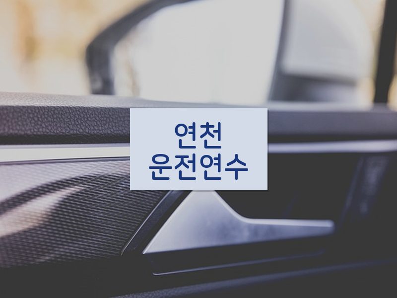연천운전연수 후기