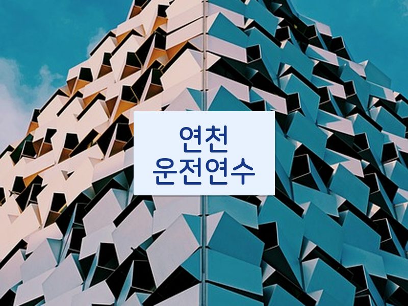 연천운전연수 후기