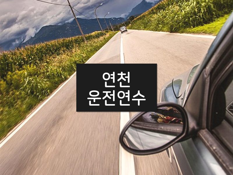 연천운전연수 후기
