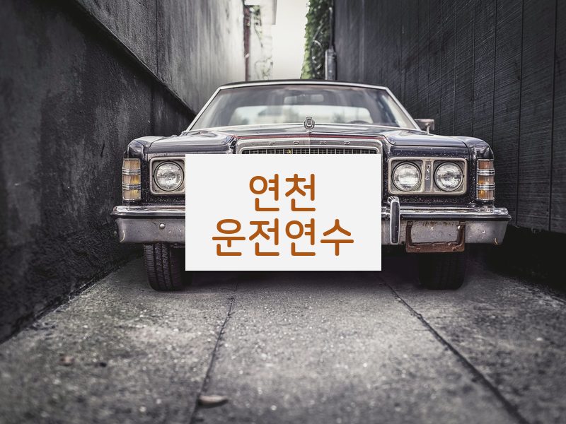 연천운전연수 후기