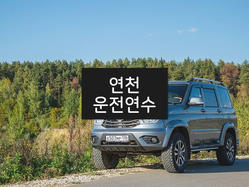 연천운전연수 후기