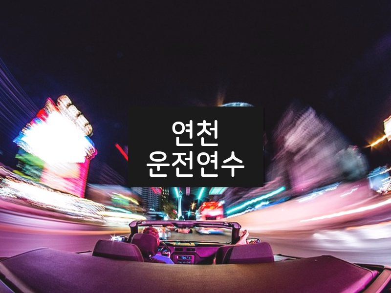 연천운전연수 후기