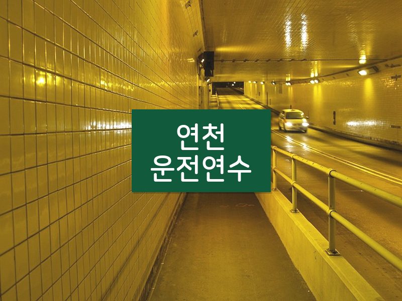 연천운전연수 후기