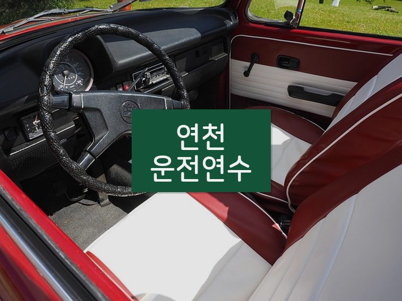 연천운전연수 후기