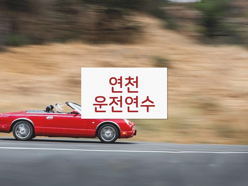 연천운전연수 후기