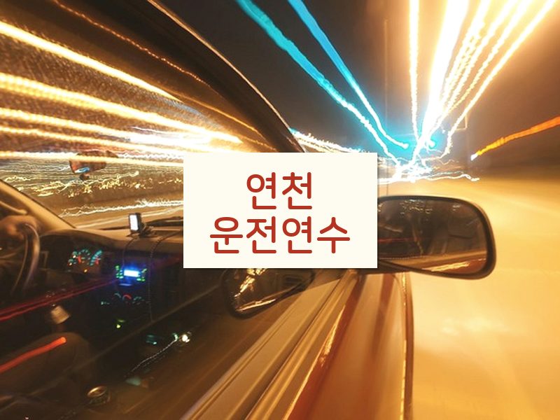 연천운전연수 후기