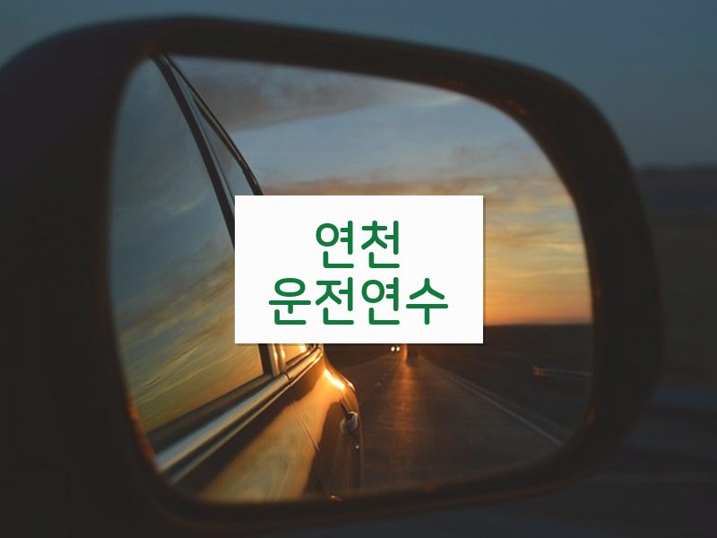 연천운전연수 후기