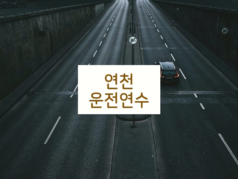 연천운전연수 후기