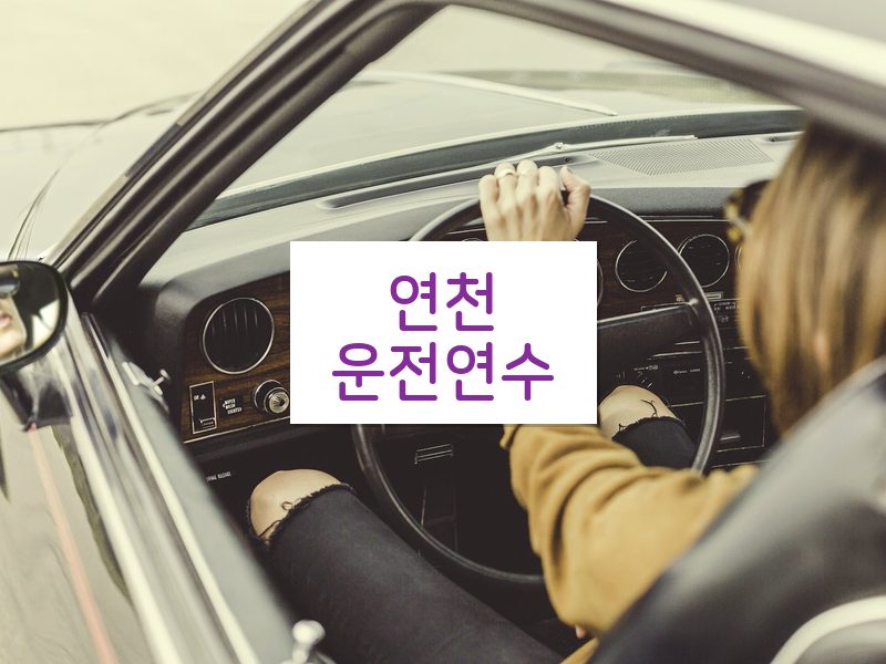 연천운전연수 후기