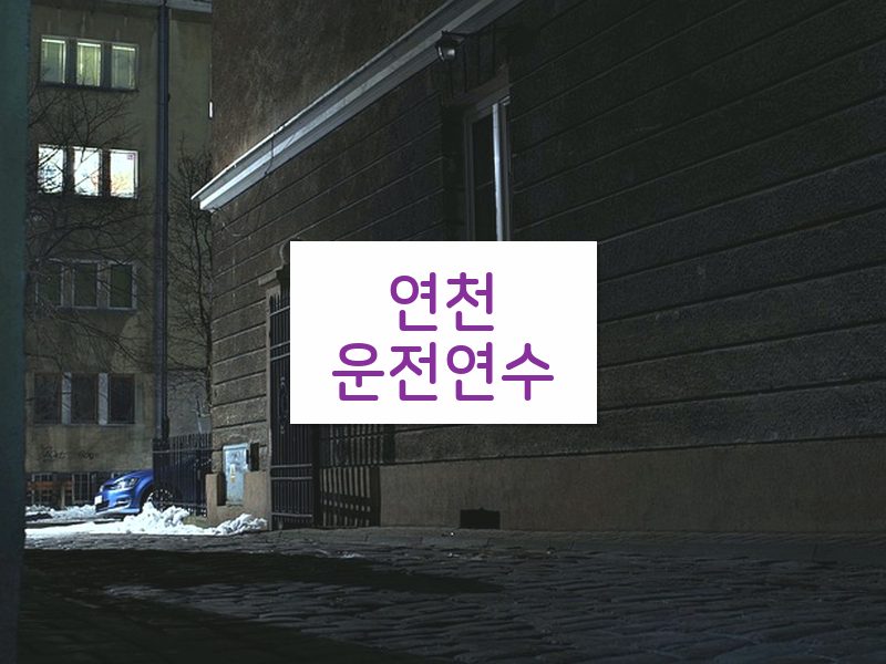 연천운전연수 후기