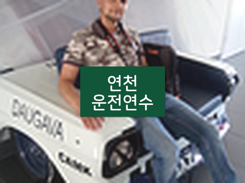 연천운전연수 후기