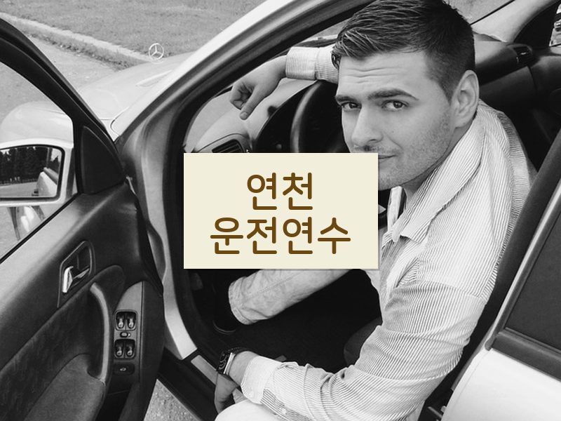 연천운전연수 후기