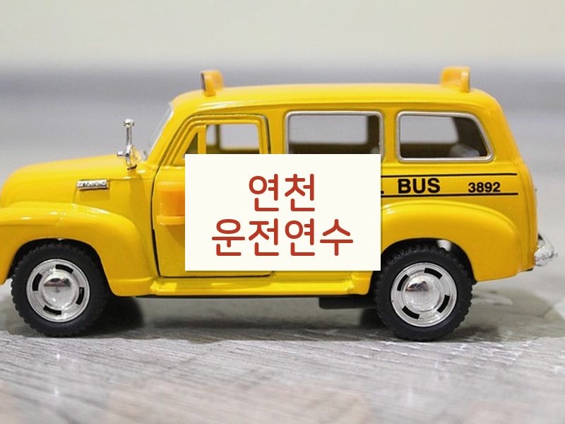연천운전연수 후기