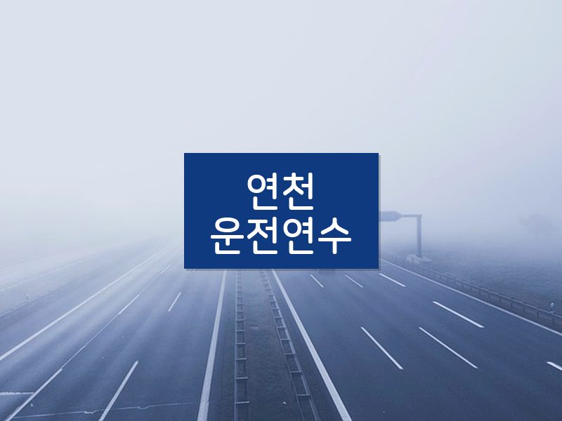 연천운전연수 후기