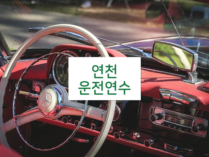 연천운전연수 후기