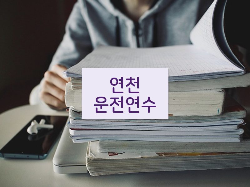 연천운전연수 후기