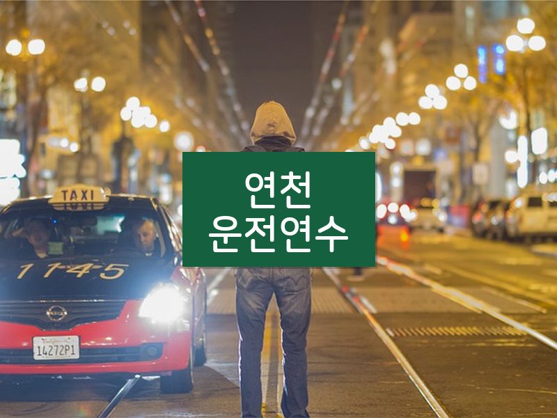 연천운전연수 후기