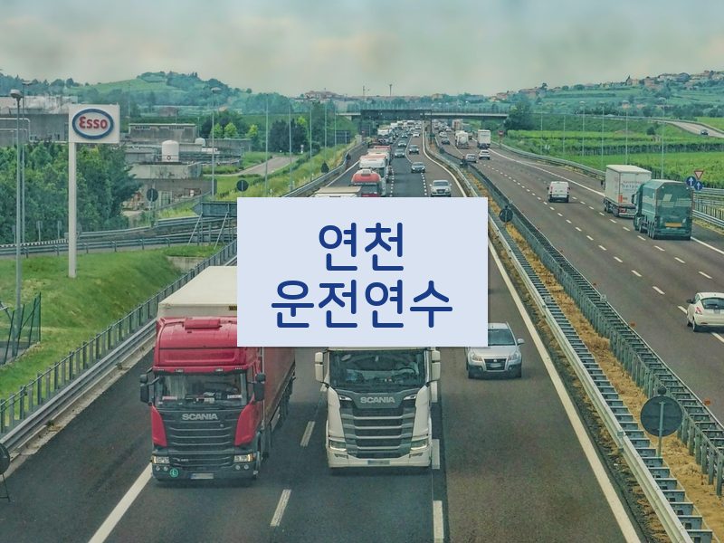 연천운전연수 후기