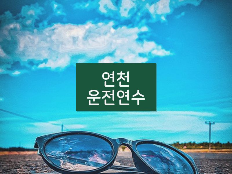 연천운전연수 후기