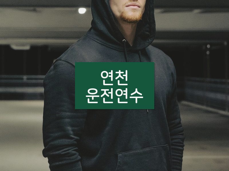 연천운전연수 후기
