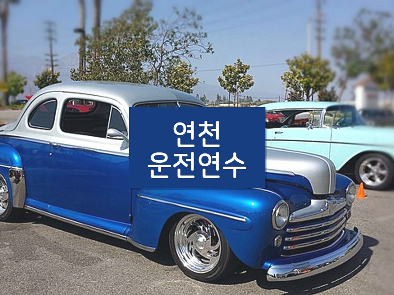 연천운전연수 후기