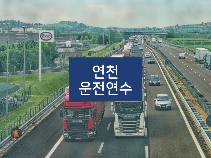 연천운전연수 후기