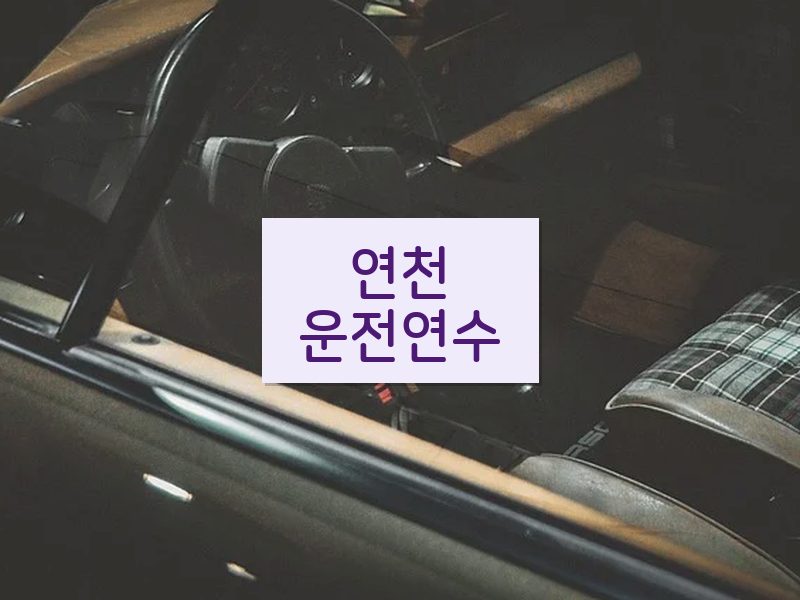 연천운전연수 후기