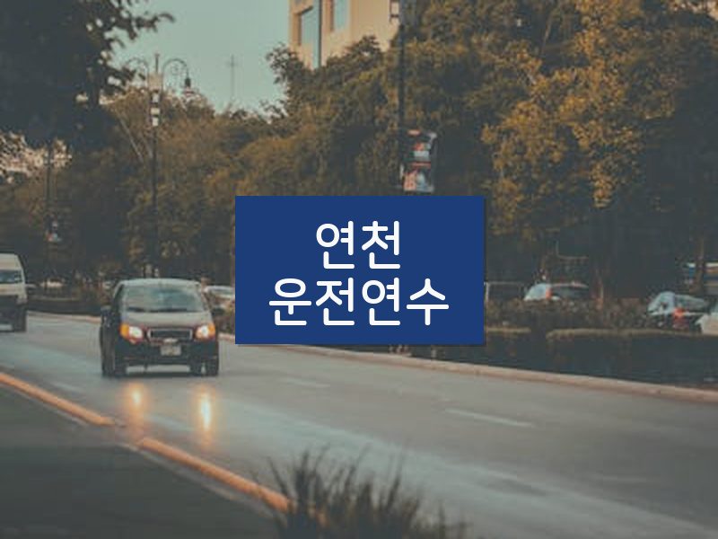 연천운전연수 후기