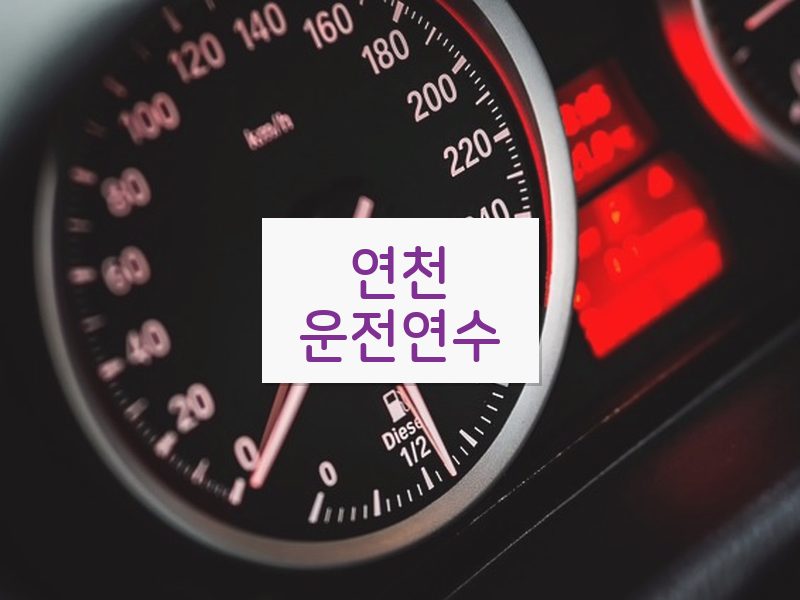연천운전연수 후기