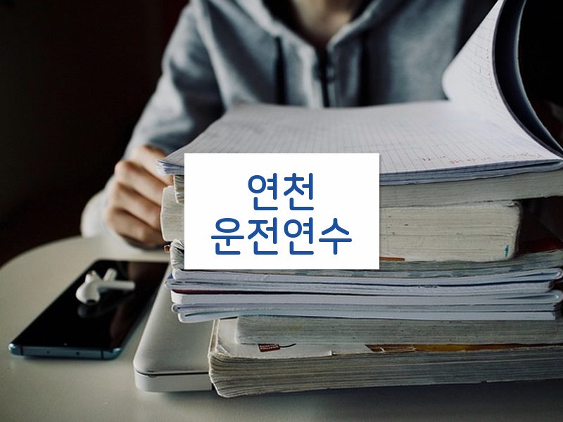 연천운전연수 후기