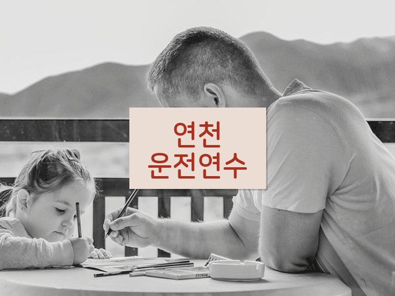 연천운전연수 후기