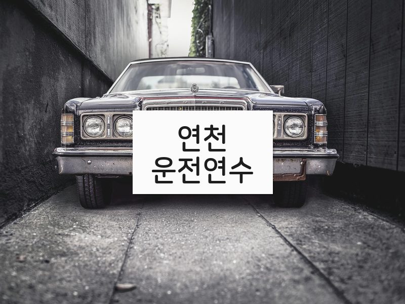 연천운전연수 후기