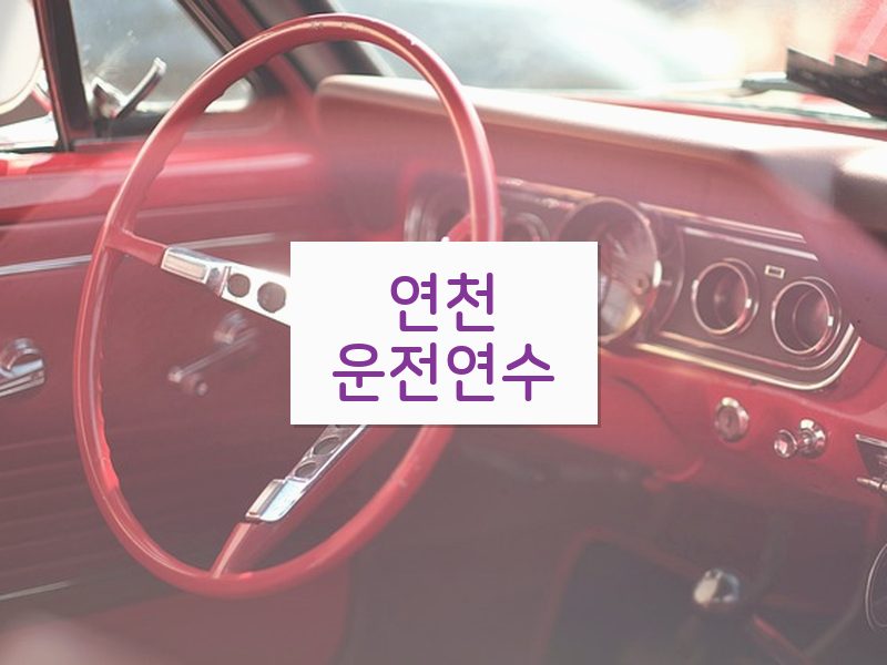 연천운전연수 후기