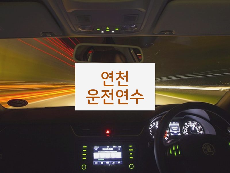 연천운전연수 후기