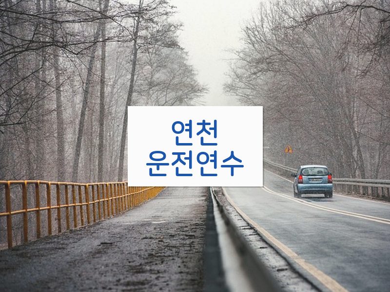 연천운전연수 후기